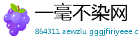 一毫不染网